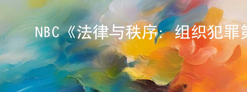 ﻿陈京南发布﻿NBC《法律与秩序：组织犯罪第三季》迅雷下载/在线观看/百度云-犯罪/历史载-美剧天堂